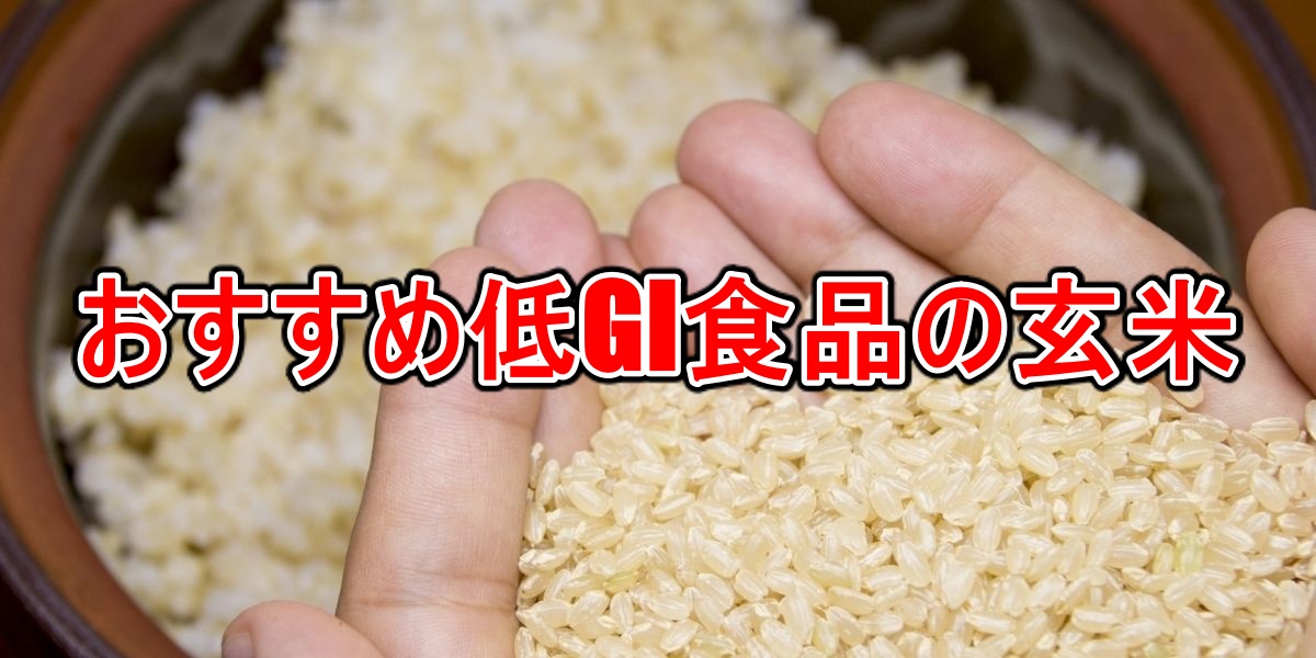 おすすめ低GI食品の玄米