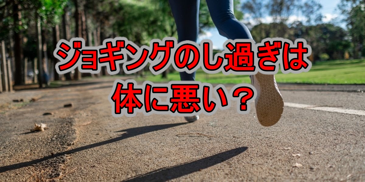 ジョギングのし過ぎは体に悪い？