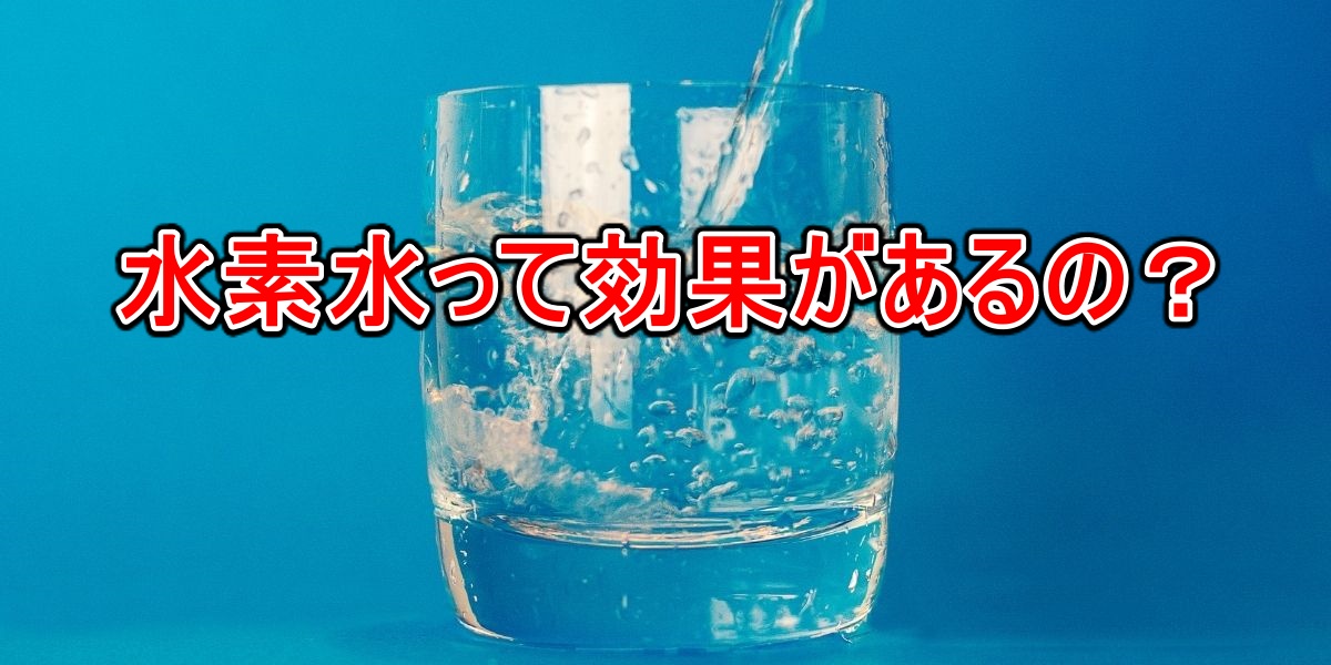 水素水って効果があるの？