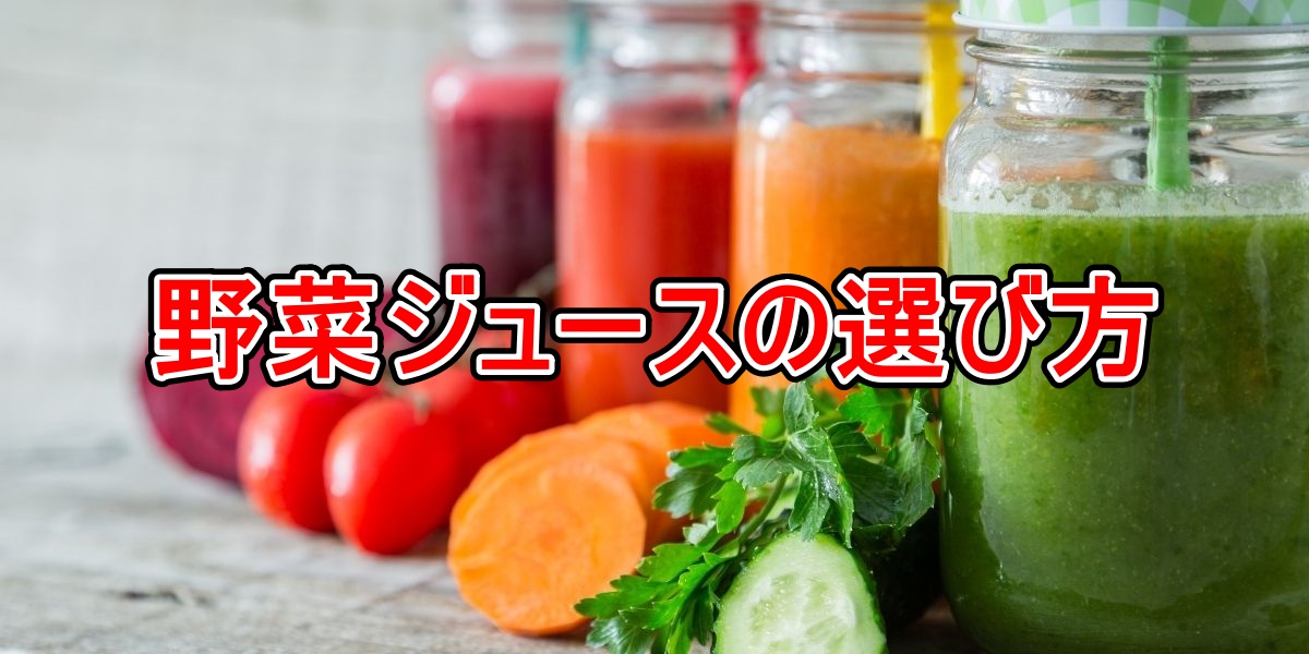 野菜ジュースの選び方